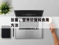 豆薯，营养价值和食用方法