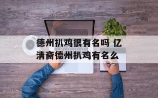 德州扒鸡很有名吗 亿清斋德州扒鸡有名么
