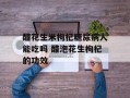 醋花生米枸杞糖尿病人能吃吗 醋泡花生枸杞的功效