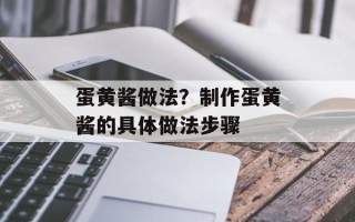 蛋黄酱做法？制作蛋黄酱的具体做法步骤