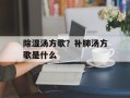 除湿汤方歌？补肺汤方歌是什么