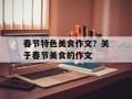 春节特色美食作文？关于春节美食的作文