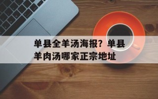 单县全羊汤海报？单县羊肉汤哪家正宗地址