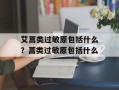 艾蒿类过敏原包括什么？蒿类过敏原包括什么