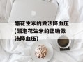 醋花生米的做法降血压(醋泡花生米的正确做法降血压)