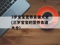 3岁宝宝营养食谱大全(三岁宝宝的营养食谱大全)