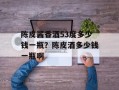 陈皮酱香酒53度多少钱一瓶？陈皮酒多少钱一瓶啊