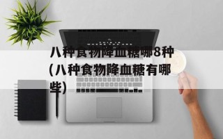 八种食物降血糖哪8种(八种食物降血糖有哪些)