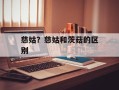 慈姑？慈姑和茨菇的区别