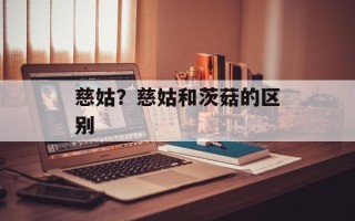 慈姑？慈姑和茨菇的区别