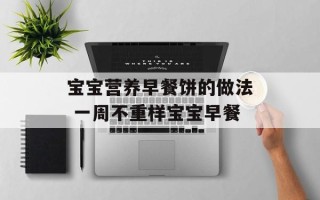 宝宝营养早餐饼的做法 一周不重样宝宝早餐