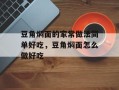豆角焖面的家常做法简单好吃，豆角焖面怎么做好吃