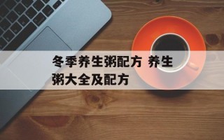 冬季养生粥配方 养生粥大全及配方