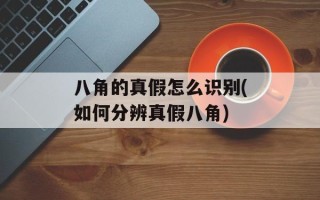 八角的真假怎么识别(如何分辨真假八角)
