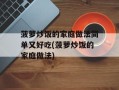 菠萝炒饭的家庭做法简单又好吃(菠萝炒饭的家庭做法)