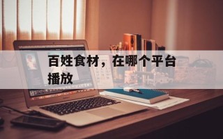 百姓食材，在哪个平台播放