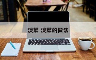 淡菜 淡菜的做法