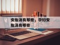 安胎汤有那些，孕妇安胎汤有哪些