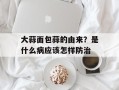 大蒜面包蒜的由来？是什么病应该怎样防治