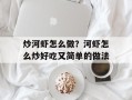 炒河虾怎么做？河虾怎么炒好吃又简单的做法