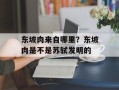 东坡肉来自哪里？东坡肉是不是苏轼发明的
