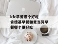 kfc早餐哪个好吃 肯德基早餐和麦当劳早餐哪个更好吃
