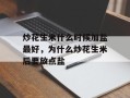 炒花生米什么时候加盐最好，为什么炒花生米后要放点盐