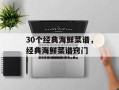 30个经典海鲜菜谱，经典海鲜菜谱窍门