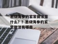 葱烧海参的家常做法是什么？？葱烧海参的家常做法有哪些