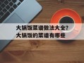 大锅饭菜谱做法大全？大锅饭的菜谱有哪些