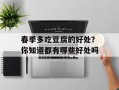 春季多吃豆腐的好处？你知道都有哪些好处吗