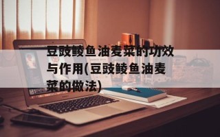 豆豉鲮鱼油麦菜的功效与作用(豆豉鲮鱼油麦菜的做法)