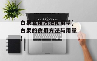 白果食用方法和用量(白果的食用方法与用量)