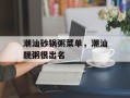 潮汕砂锅粥菜单，潮汕靓粥很出名