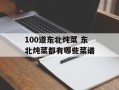 100道东北炖菜 东北炖菜都有哪些菜谱