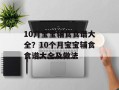 10月宝宝辅食食谱大全？10个月宝宝辅食食谱大全及做法