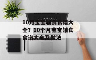10月宝宝辅食食谱大全？10个月宝宝辅食食谱大全及做法