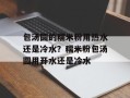 包汤圆的糯米粉用热水还是冷水？糯米粉包汤圆用开水还是冷水