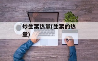 炒生菜热量(生菜的热量)
