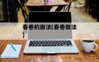 春卷的做法(春卷做法)