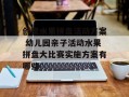 创意水果拼盘活动方案 幼儿园亲子活动水果拼盘大比赛实施方案有哪些