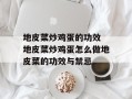 地皮菜炒鸡蛋的功效 地皮菜炒鸡蛋怎么做地皮菜的功效与禁忌