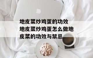 地皮菜炒鸡蛋的功效 地皮菜炒鸡蛋怎么做地皮菜的功效与禁忌