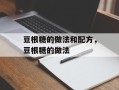 豆根糖的做法和配方，豆根糖的做法