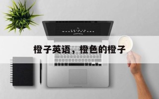 橙子英语，橙色的橙子