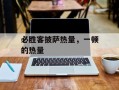 必胜客披萨热量，一顿的热量