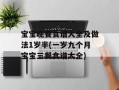 宝宝晚餐食谱大全及做法1岁半(一岁九个月宝宝三餐食谱大全)
