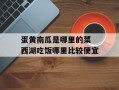蛋黄南瓜是哪里的菜 西湖吃饭哪里比较便宜