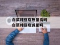 白菜炖豆腐热量高吗 白菜炖豆腐减肥吗