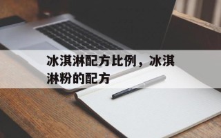 冰淇淋配方比例，冰淇淋粉的配方